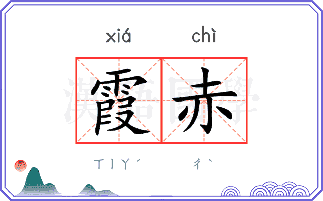 霞赤