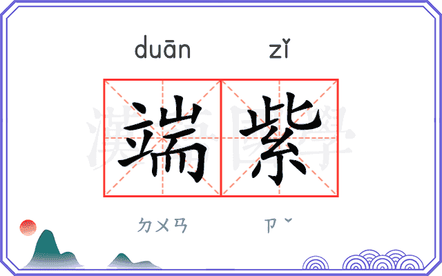 端紫