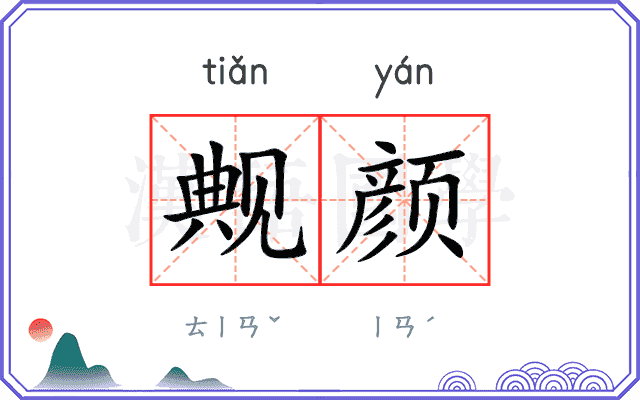 觍颜