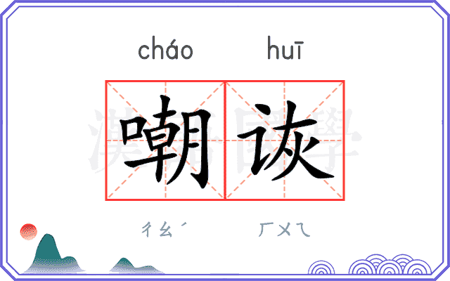 嘲诙
