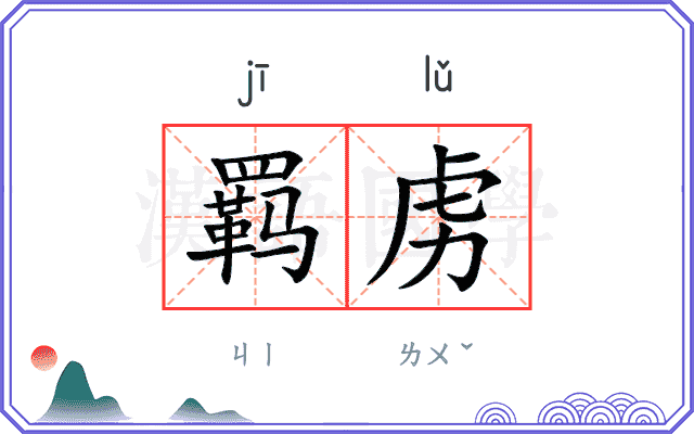 羁虏