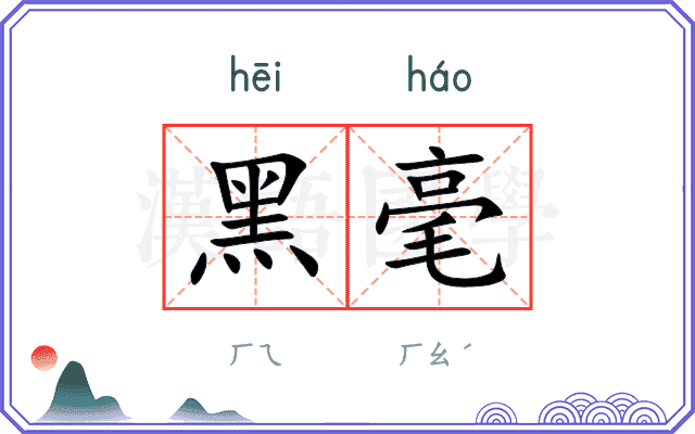 黑毫