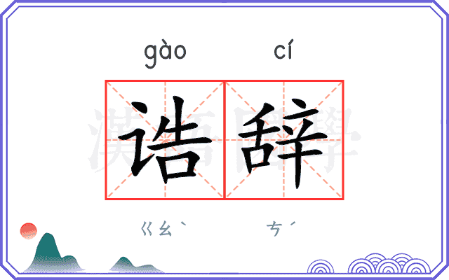 诰辞