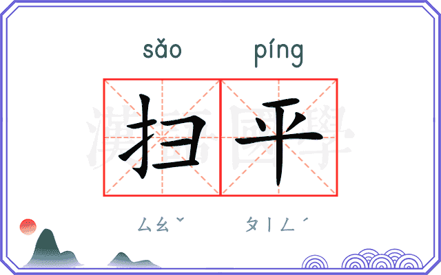 扫平