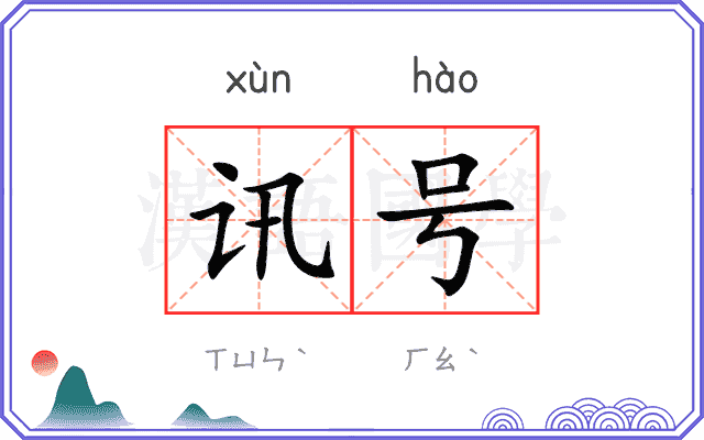 讯号