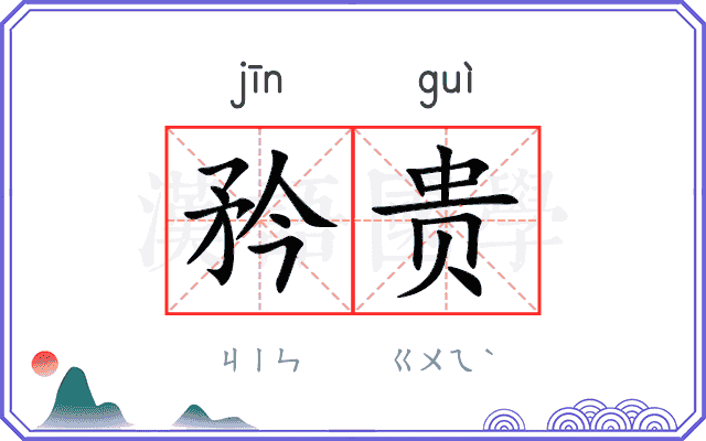 矜贵