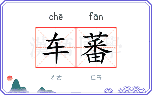 车蕃