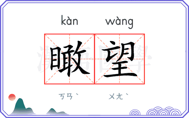 瞰望