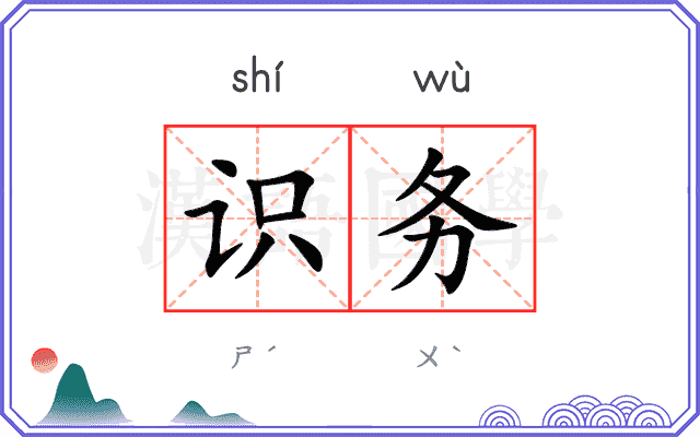 识务