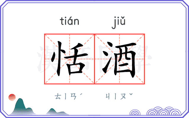 恬酒