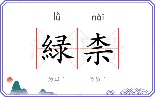 緑柰