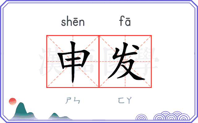 申发