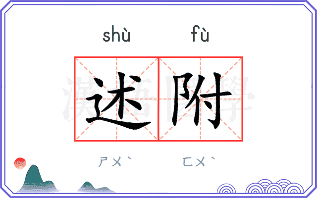 述附