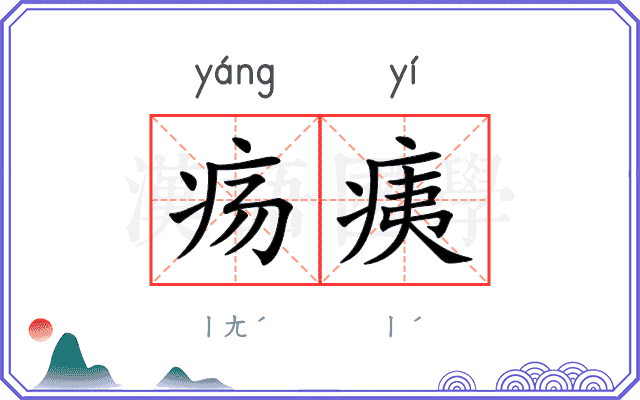疡痍