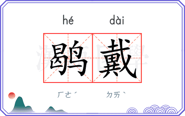 鹖戴