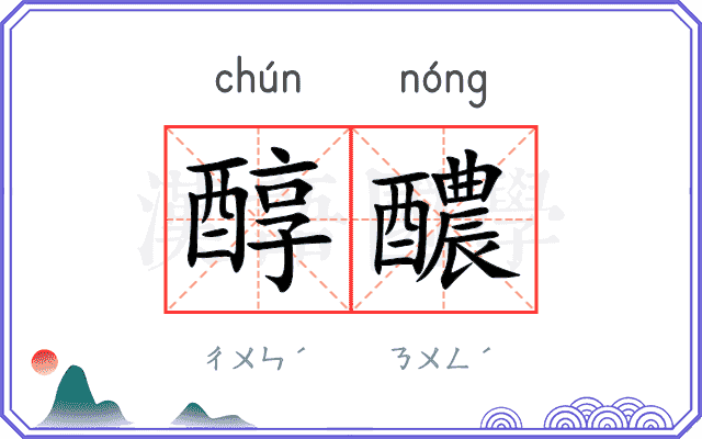 醇醲