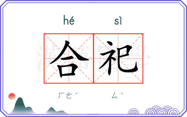 合祀