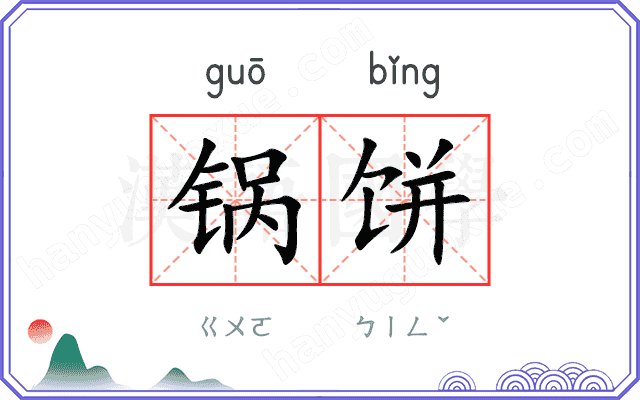 锅饼