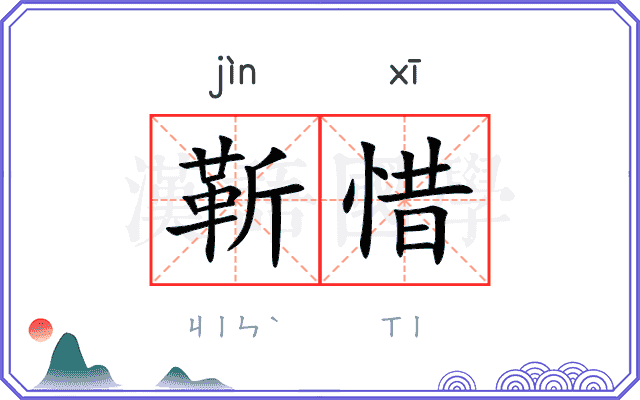 靳惜