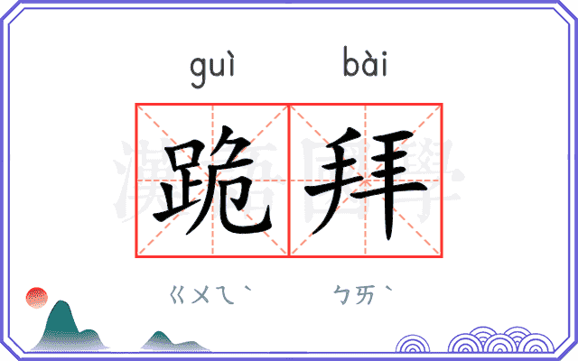 跪拜