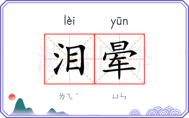 泪晕