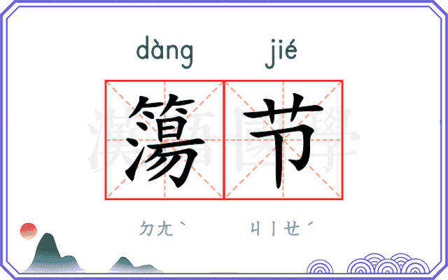 簜节