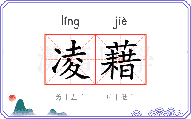 凌藉
