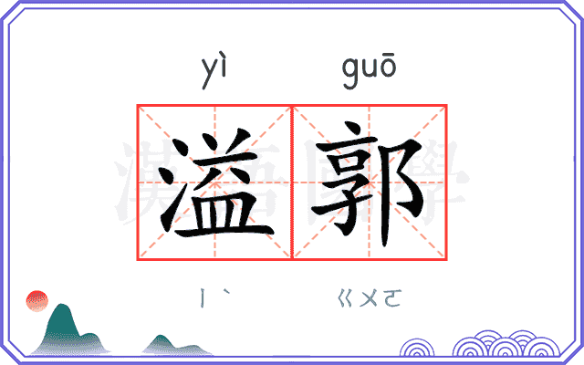 溢郭