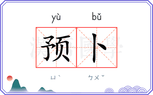 预卜