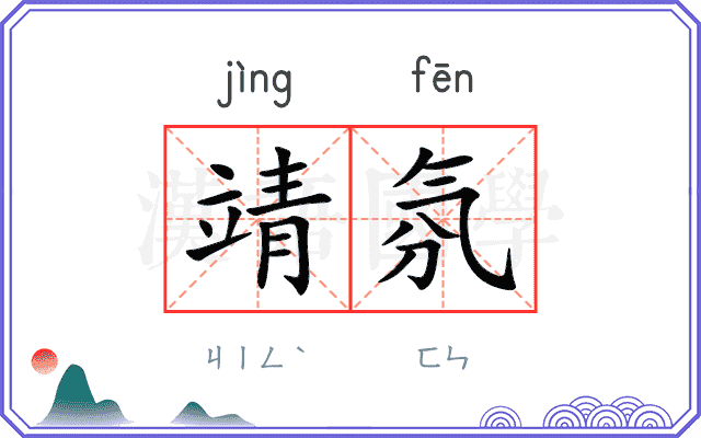 靖氛