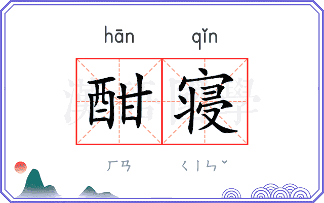 酣寝