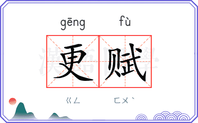 更赋