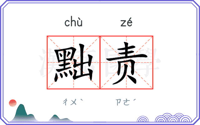 黜责