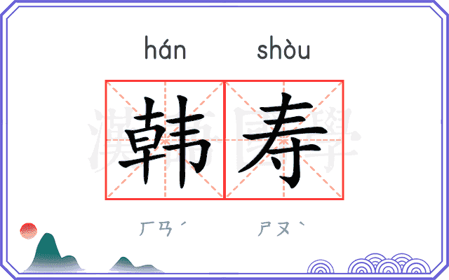 韩寿