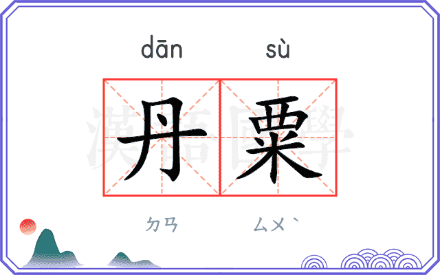 丹粟