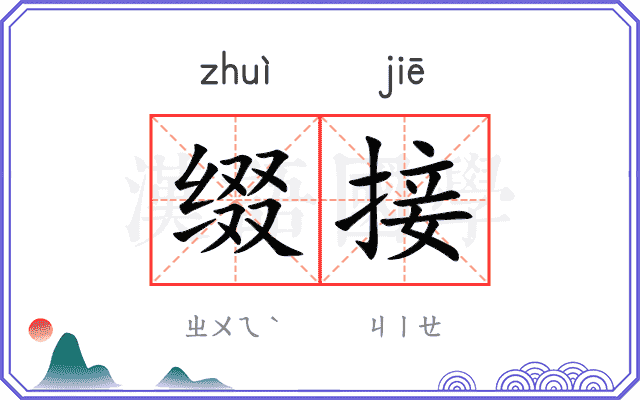 缀接