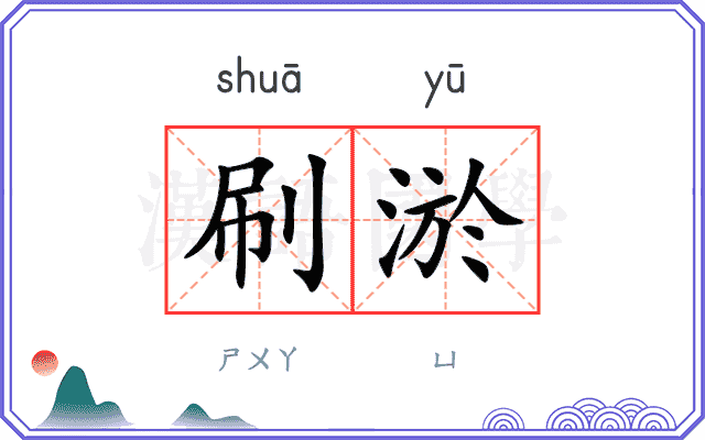 刷淤