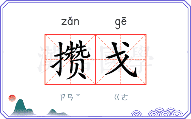 攒戈