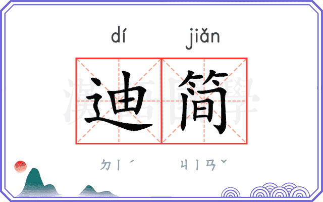 迪简