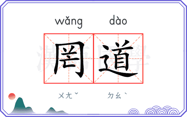 罔道