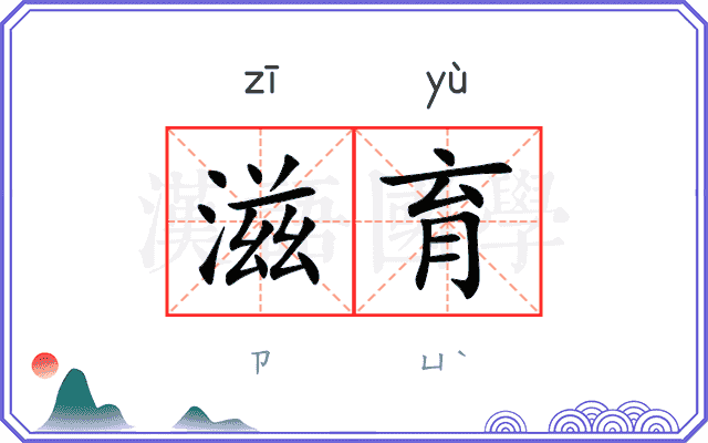 滋育