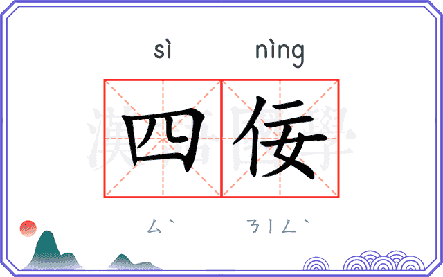 四佞