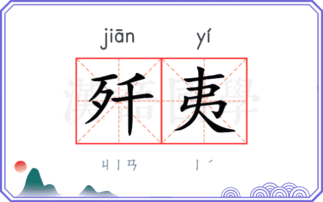 歼夷