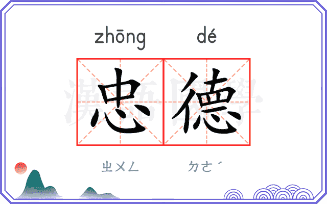 忠德