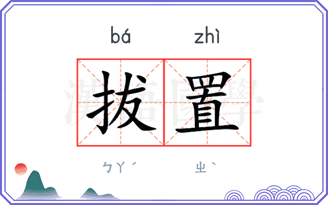 拔置