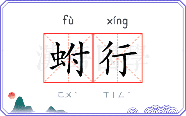 蚹行