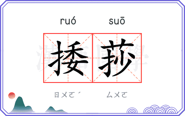 捼莏