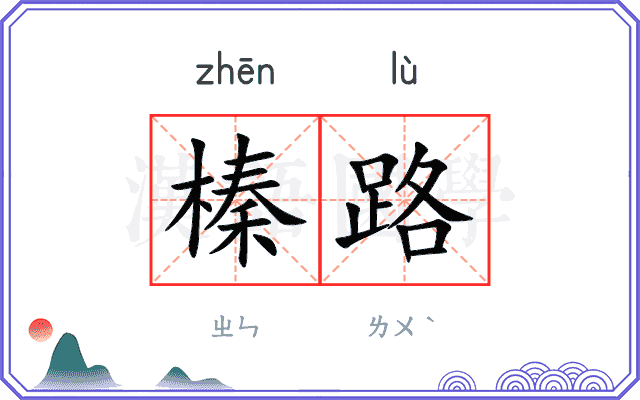 榛路