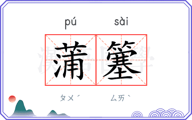 蒲簺