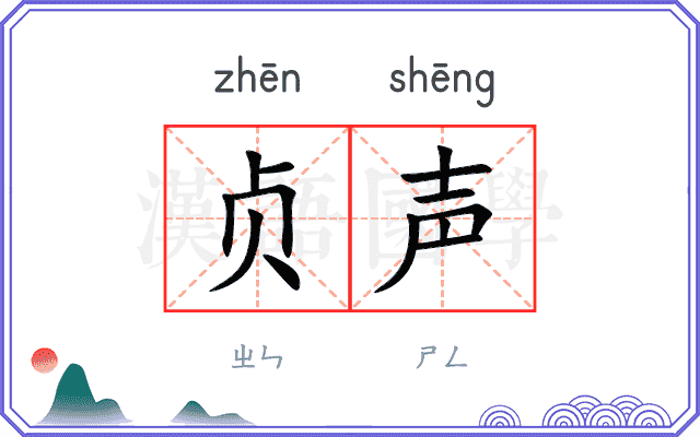 贞声